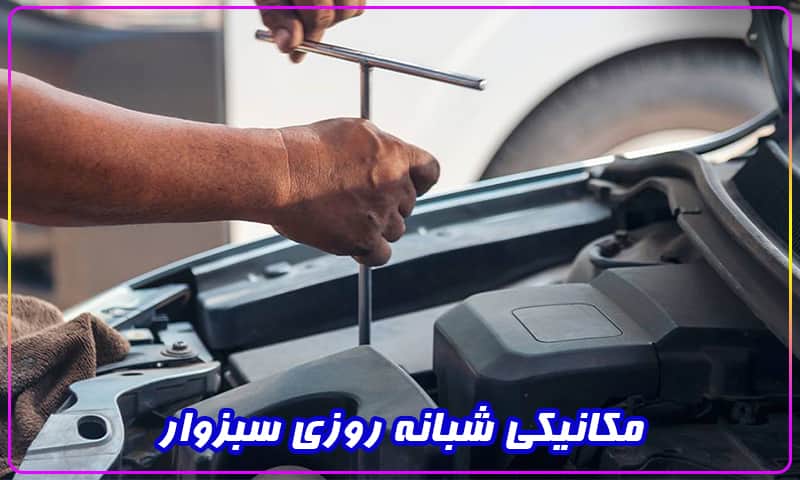 مکانیکی شبانه روزی سبزوار