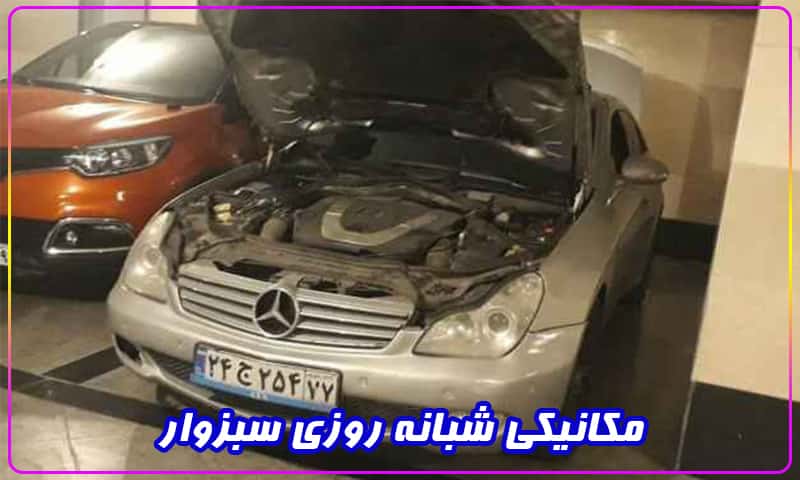 مکانیکی شبانه روزی در سبزوار