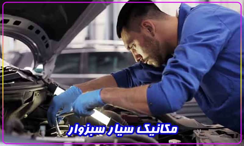 مکانیک سیار سبزوار