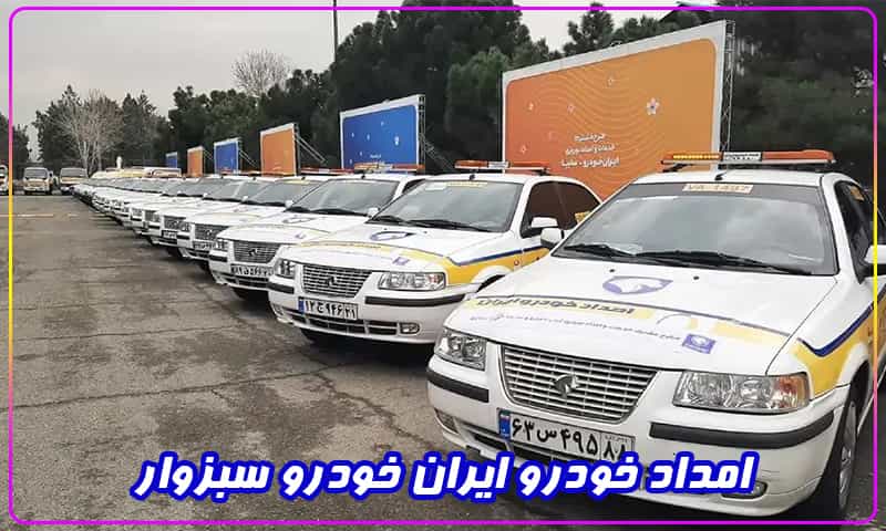 امداد خودرو ایران خودرو سبزوار