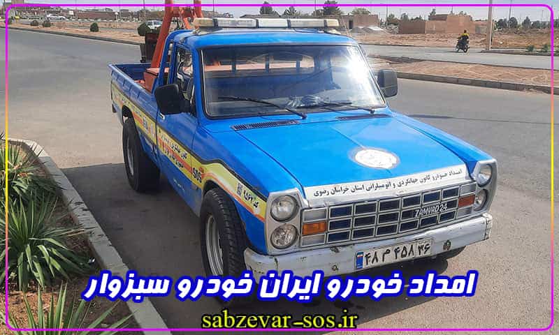امداد ایران خودرو سبزوار