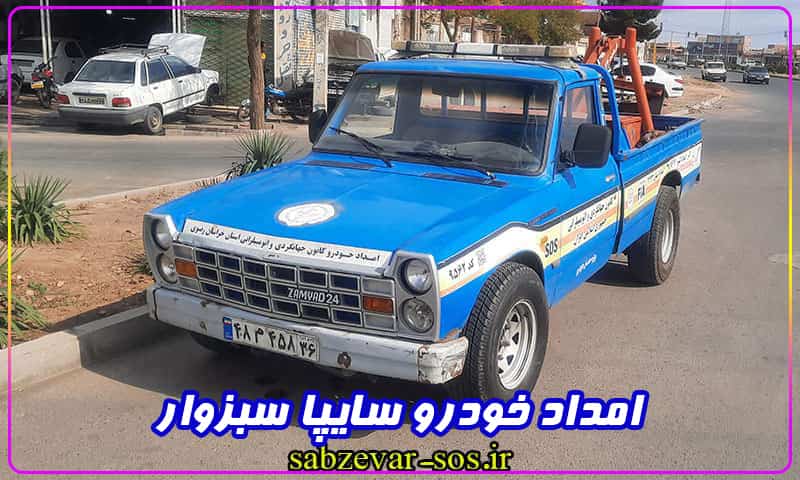 امداد خودرو سایپا سبزوار