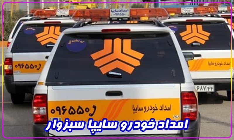 امداد خودرو سایپا در سبزوار
