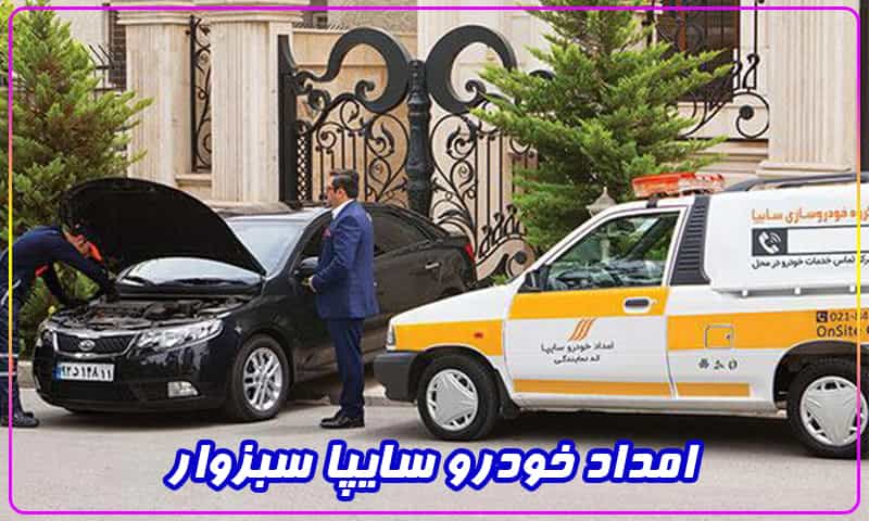 شماره امداد خودرو سایپا سبزوار