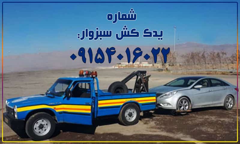 یدک کش سبزوار