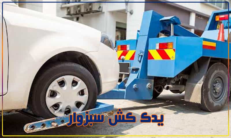 یدک کش شبانه روزی سبزوار