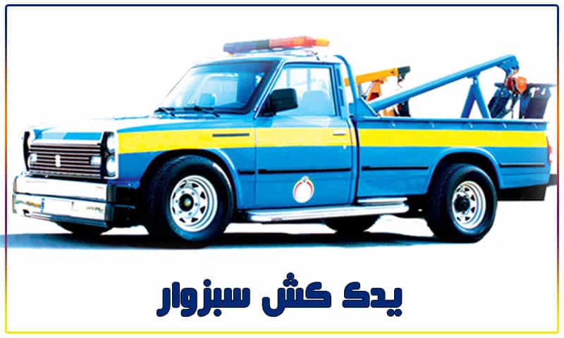 شماره یدک کش سبزوار