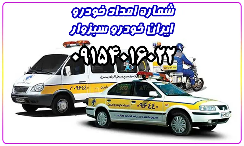 امداد خودرو ایران خودرو سبزوار - شبانه روزی و سیار در محل
