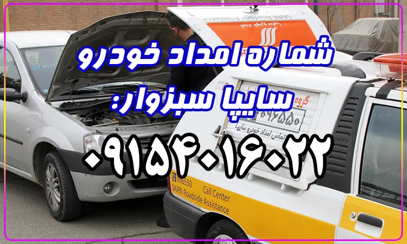 امداد خودرو سایپا سبزوار - اعزام فوری امدادگر به محل