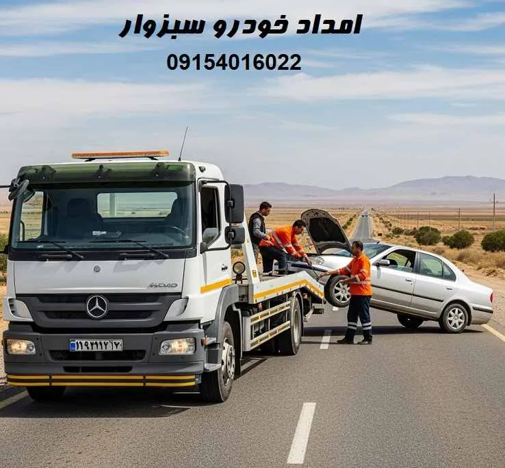 امداد خودرو شبانه روزی سبزوار امداد خودرو شبانه روزی سبزوار
