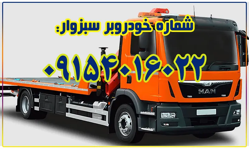 خودروبر سبزوار - حمل ماشین با کفی
