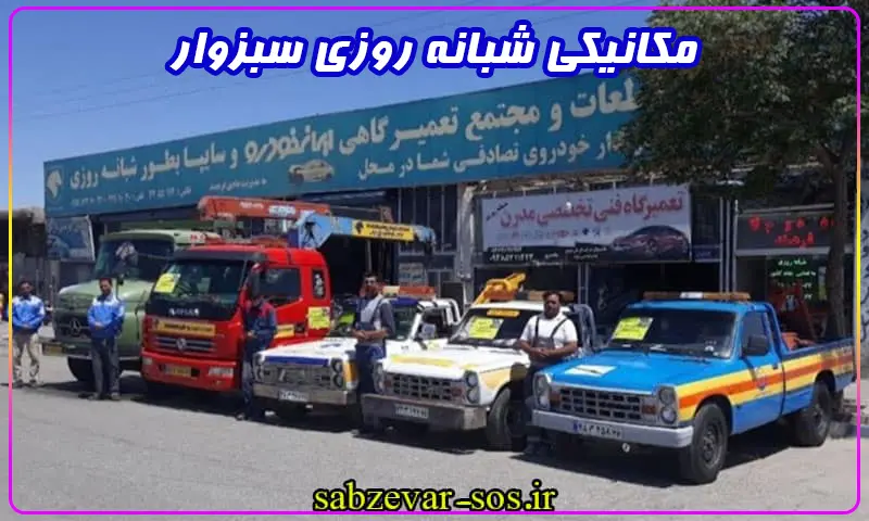 مکانیکی شبانه روزی سبزوار - تعمیرات 24 ساعته خودرو