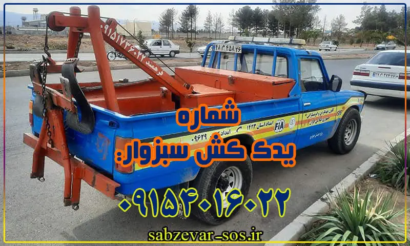 یدک کش سبزوار - حمل خودرو با نیسان چرخگیر