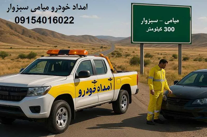 امداد خودرو میامی سبزوار - اعزام فوری امدادگر